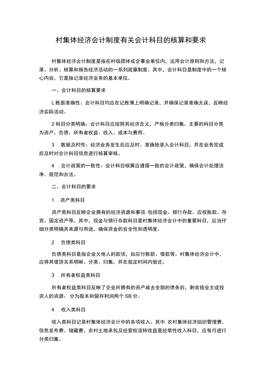 村集体经济会计制度有关会计科目的核算和要求.docx_第1页