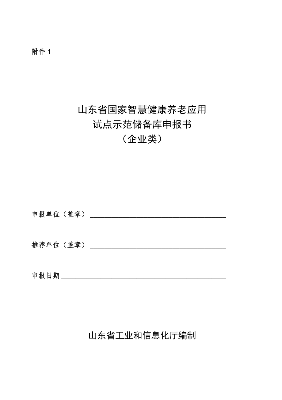 山东省国家智慧健康养老应用试点示范储备库申报书（企业类）.docx_第1页