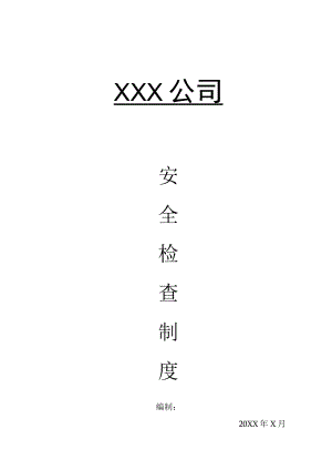 某公司安全检查制度.docx