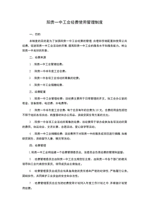 阳贵一中工会经费使用管理制度.docx