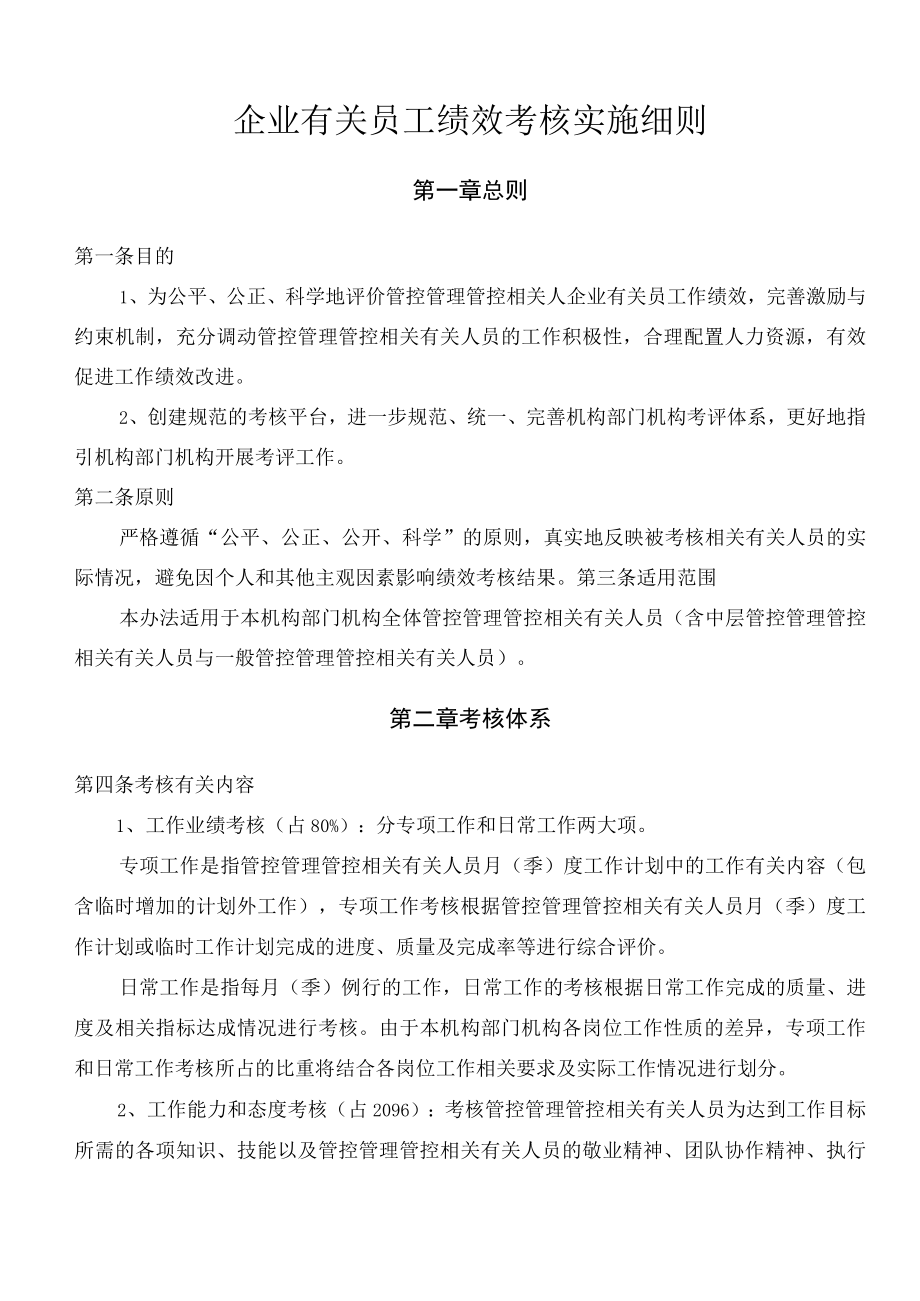 办公文档范本员工绩效考核实施细则.docx_第1页