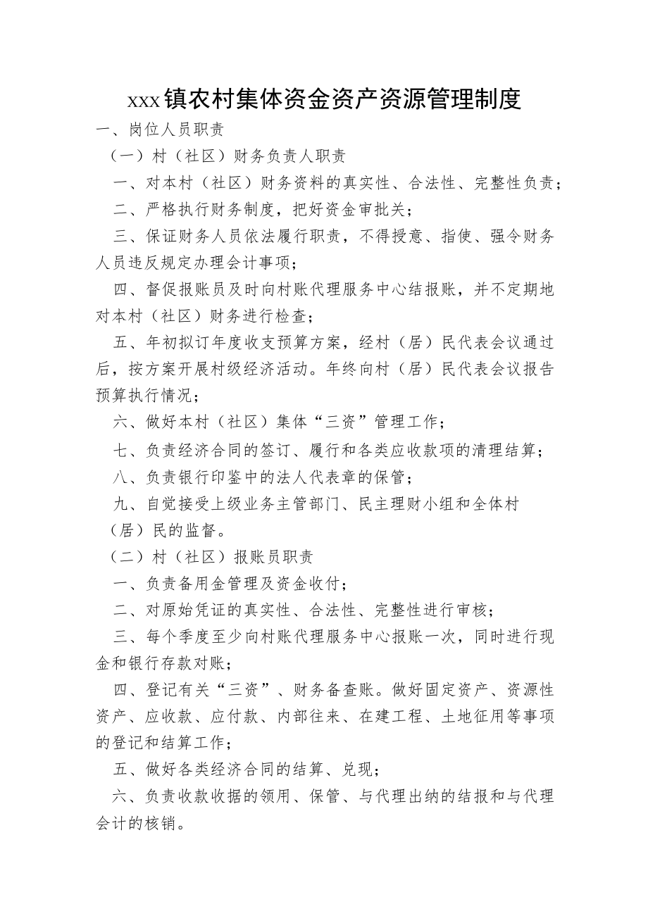 xxx镇农村集体资金资产资源管理制度.docx_第1页