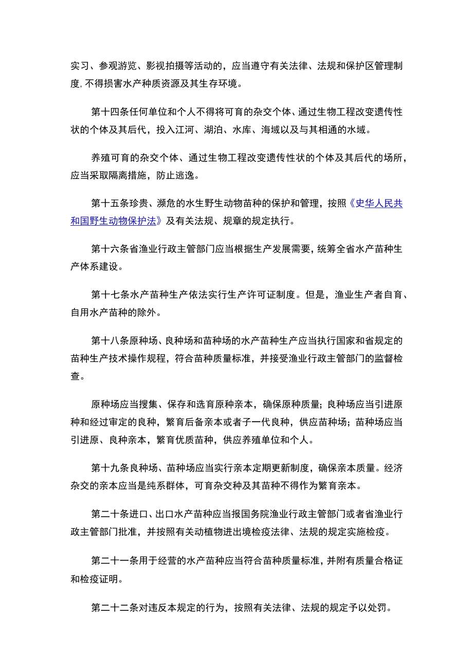 江苏省水产苗种管理规定.docx_第3页