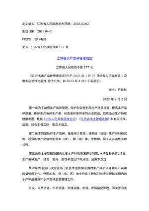 江苏省水产苗种管理规定.docx