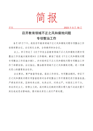 开展教育领域不正之风和腐败问题整治活动简报.docx