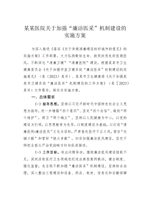 某某医院关于加强“廉洁医采”机制建设的实施方案.docx