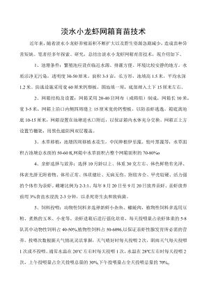 淡水小龙虾网箱育苗技术.docx