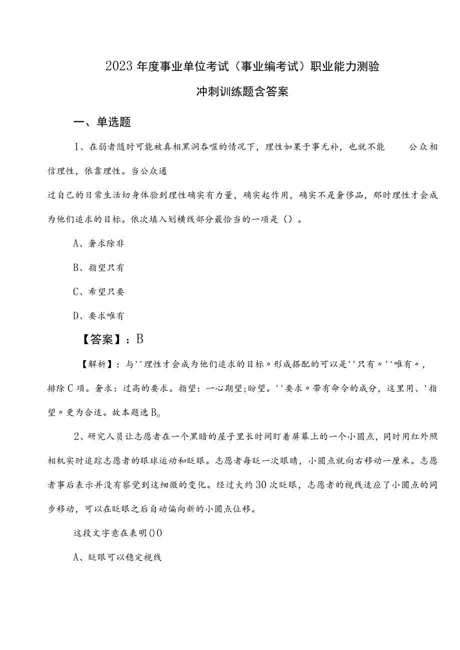 2023年度事业单位考试（事业编考试）职业能力测验冲刺训练题含答案.docx_第1页