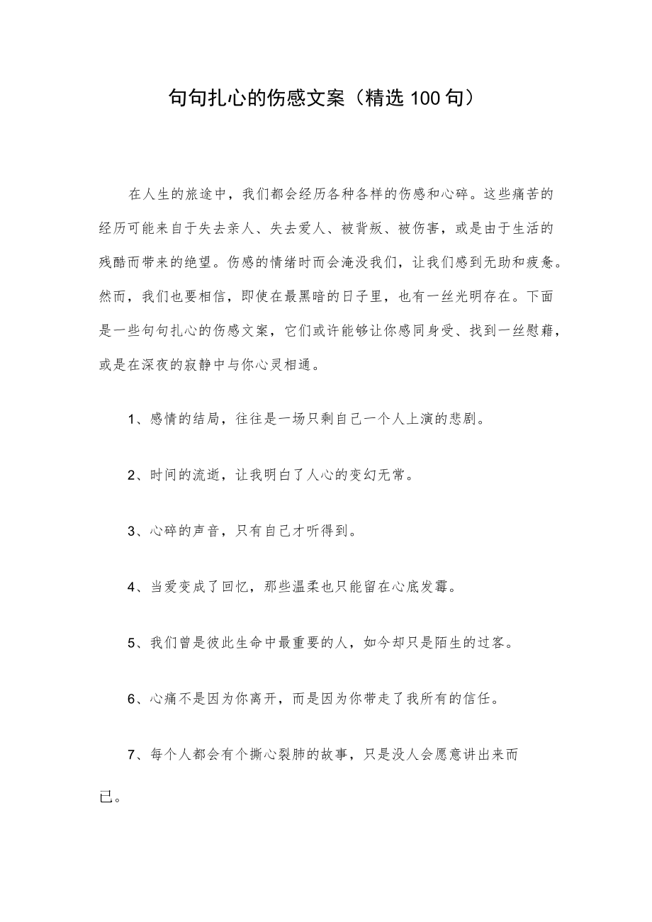 句句扎心的伤感文案（精选100句）.docx_第1页