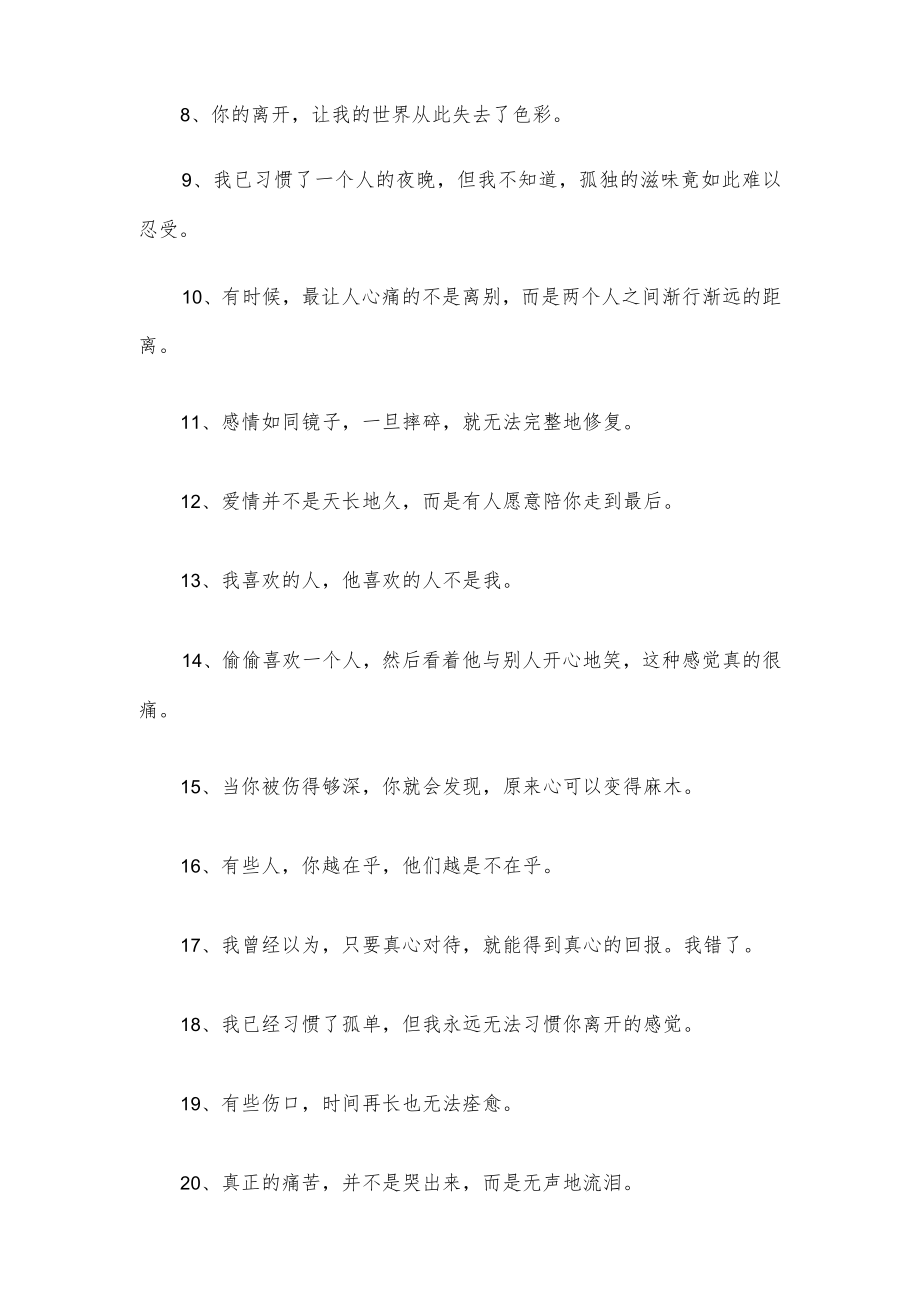 句句扎心的伤感文案（精选100句）.docx_第2页