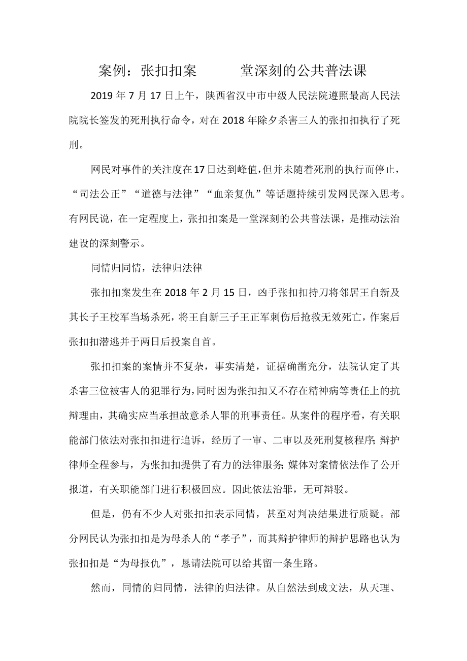 《德法》课程案例：张扣扣案——一堂深刻的公共普法课.docx_第1页