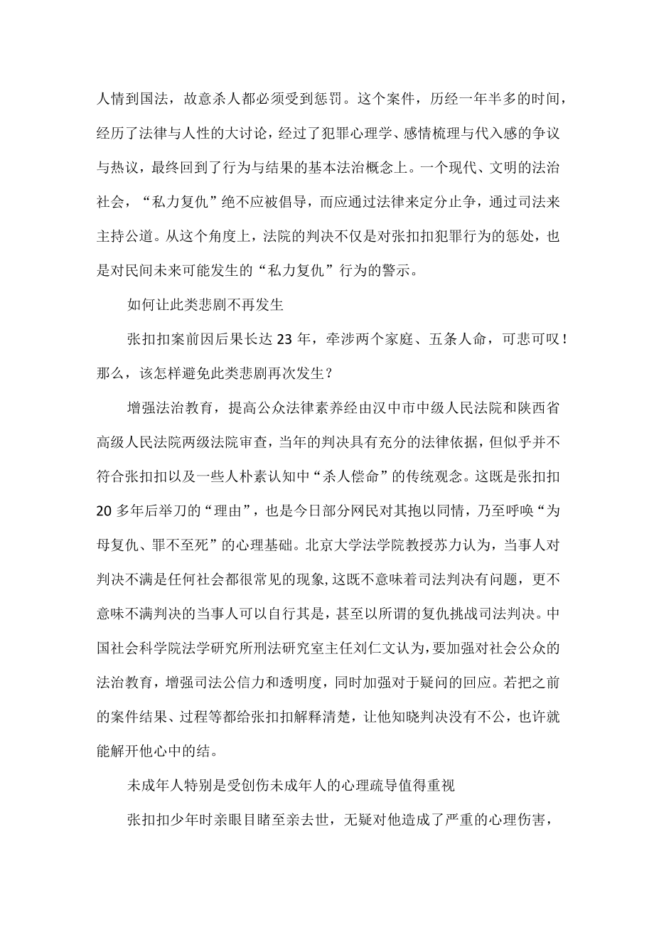 《德法》课程案例：张扣扣案——一堂深刻的公共普法课.docx_第2页