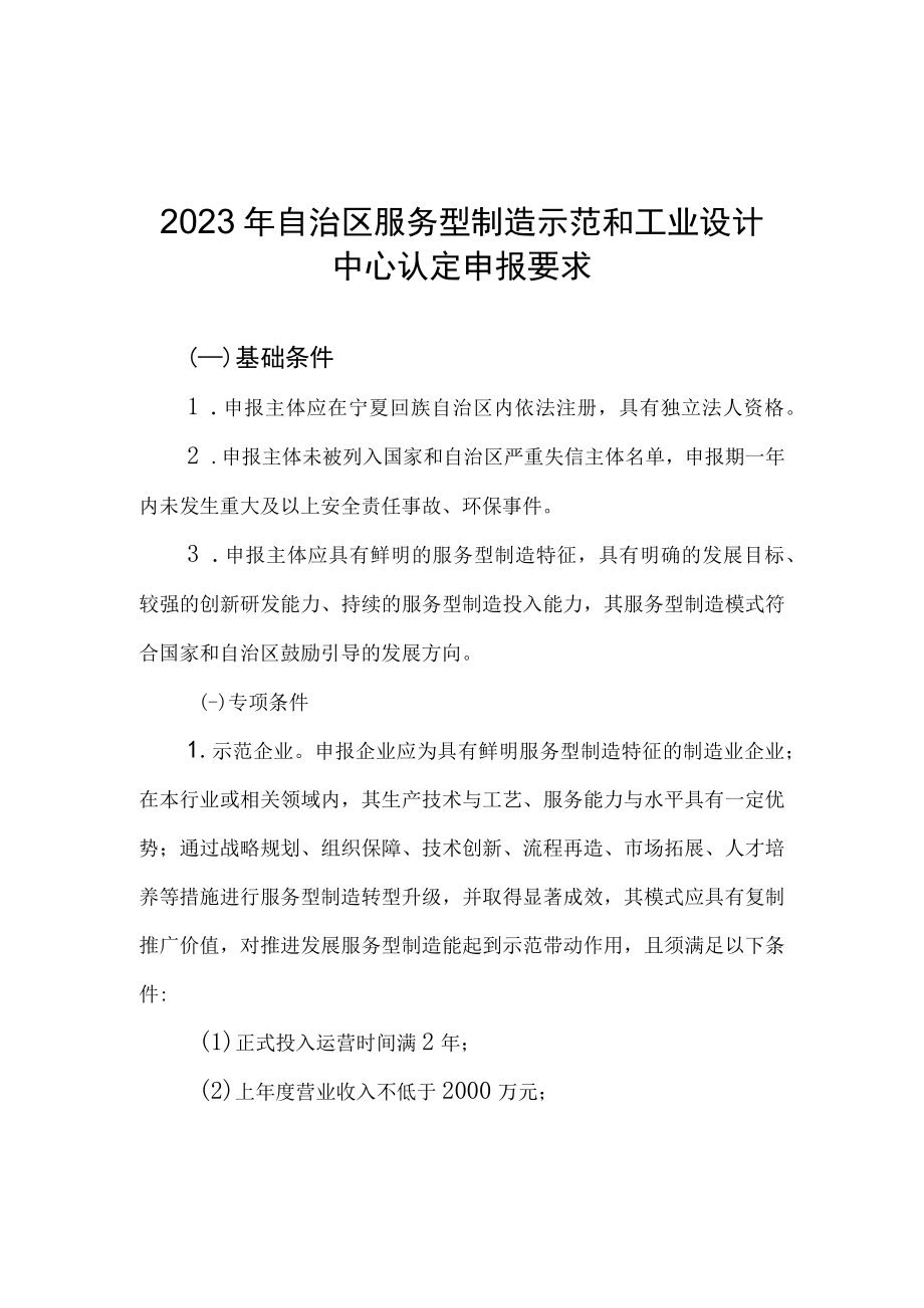 2023年自治区服务型制造示范和工业设计中心认定申报要求、申报书.docx_第1页