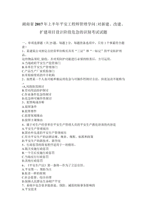 湖南省2017年上半年安全工程师管理知识：对新建、改建、扩建项目设计阶段危险的识别考试试题.docx
