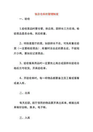 饭店仓库的管理制度.docx