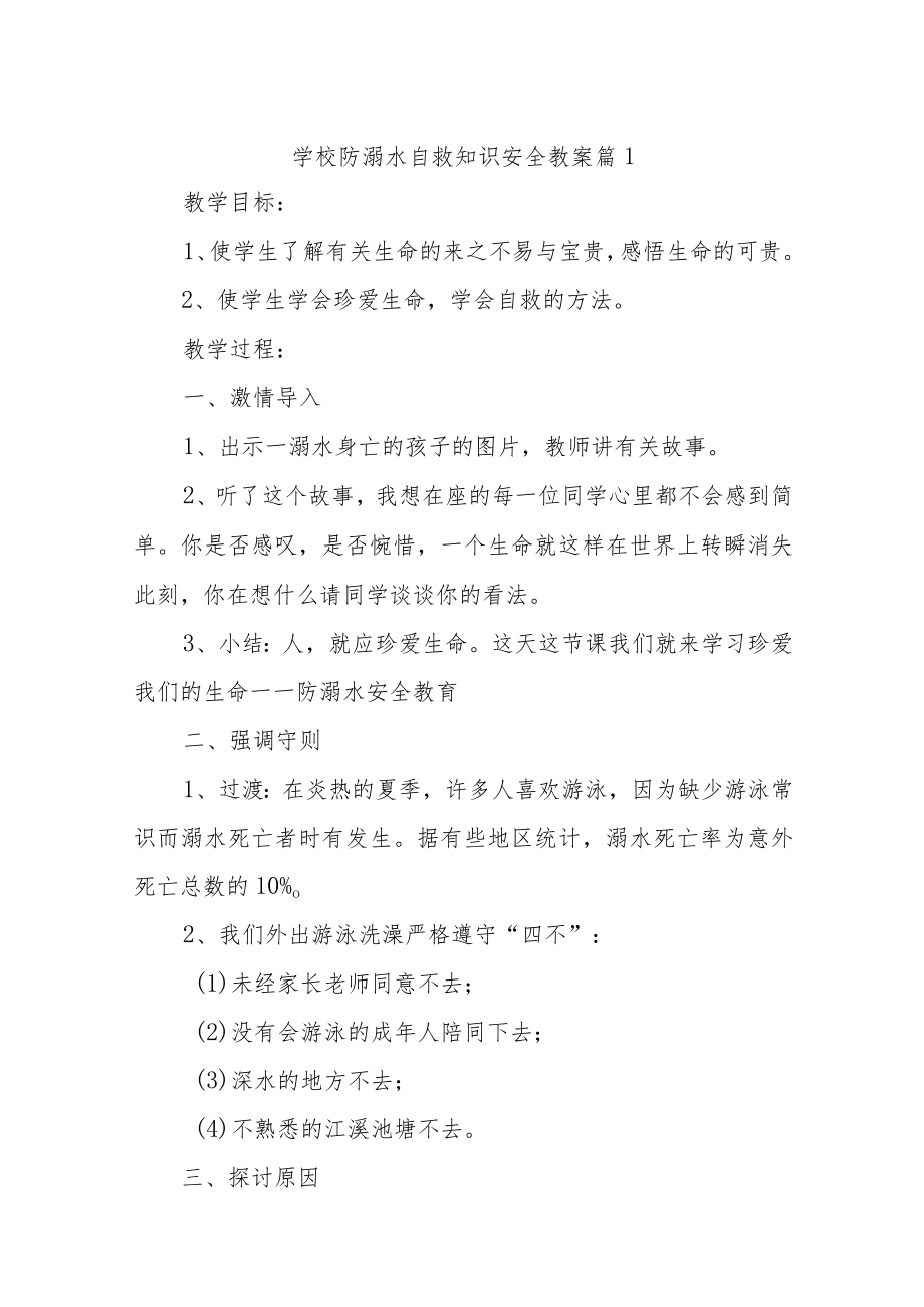 学校防溺水自救知识安全教案汇编13篇.docx_第1页