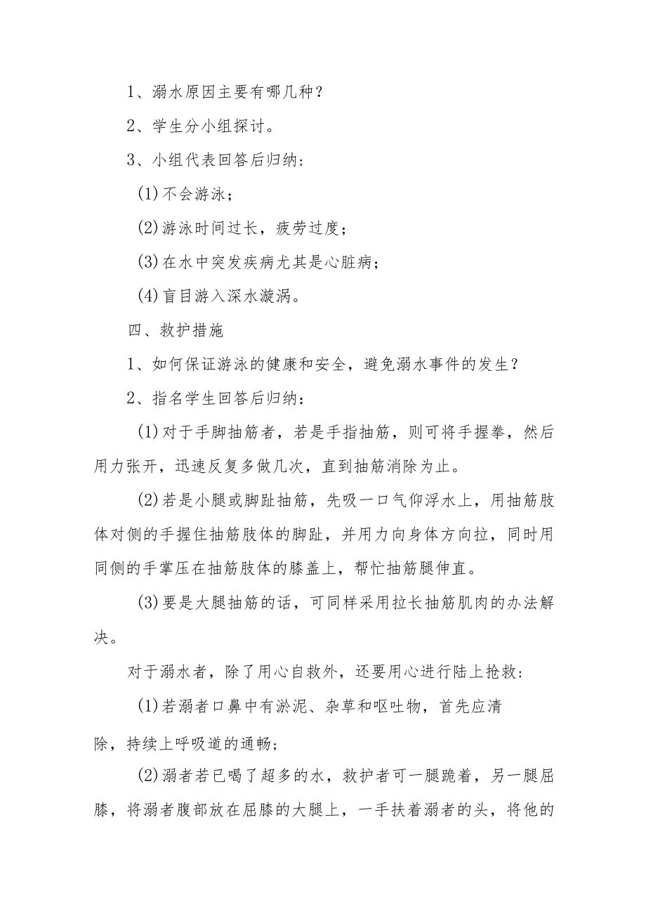 学校防溺水自救知识安全教案汇编13篇.docx_第2页