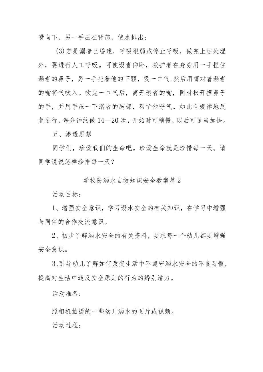 学校防溺水自救知识安全教案汇编13篇.docx_第3页