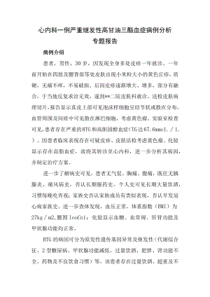 心内科严重继发性高甘油三酯血症病例分析专题报告.docx