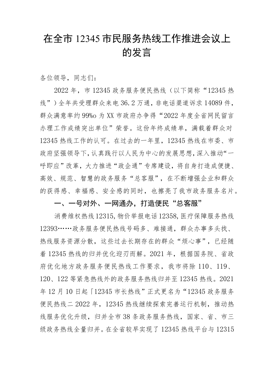 【工作汇报】在全市12345市民服务热线工作推进会议上的汇报发言.docx_第1页