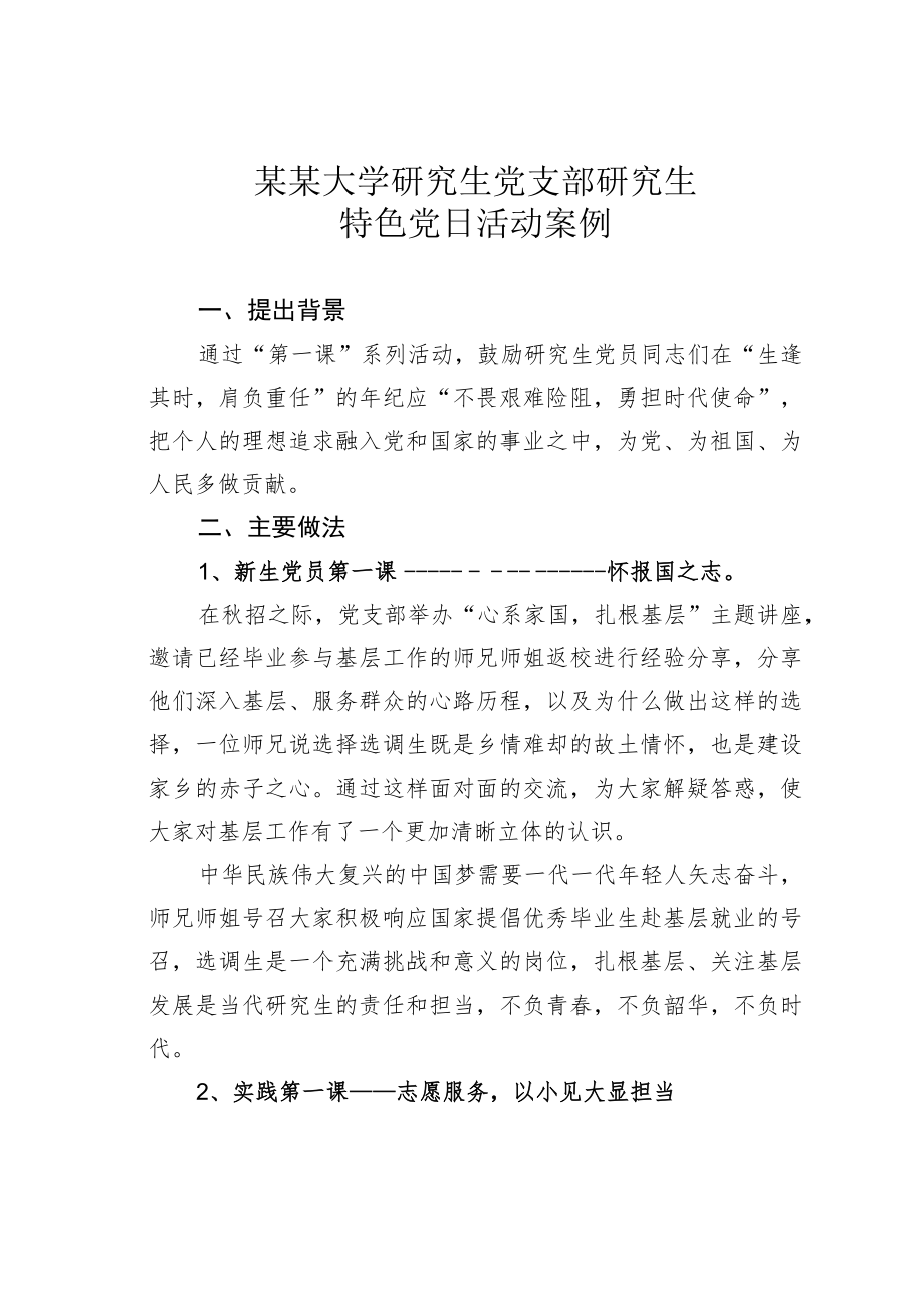 某某大学研究生党支部研究生特色党日活动案例.docx_第1页