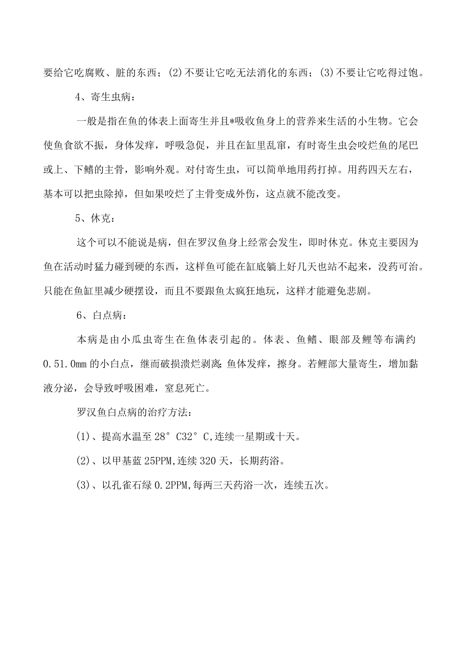 六种罗汉鱼常见病的防治方法.docx_第2页