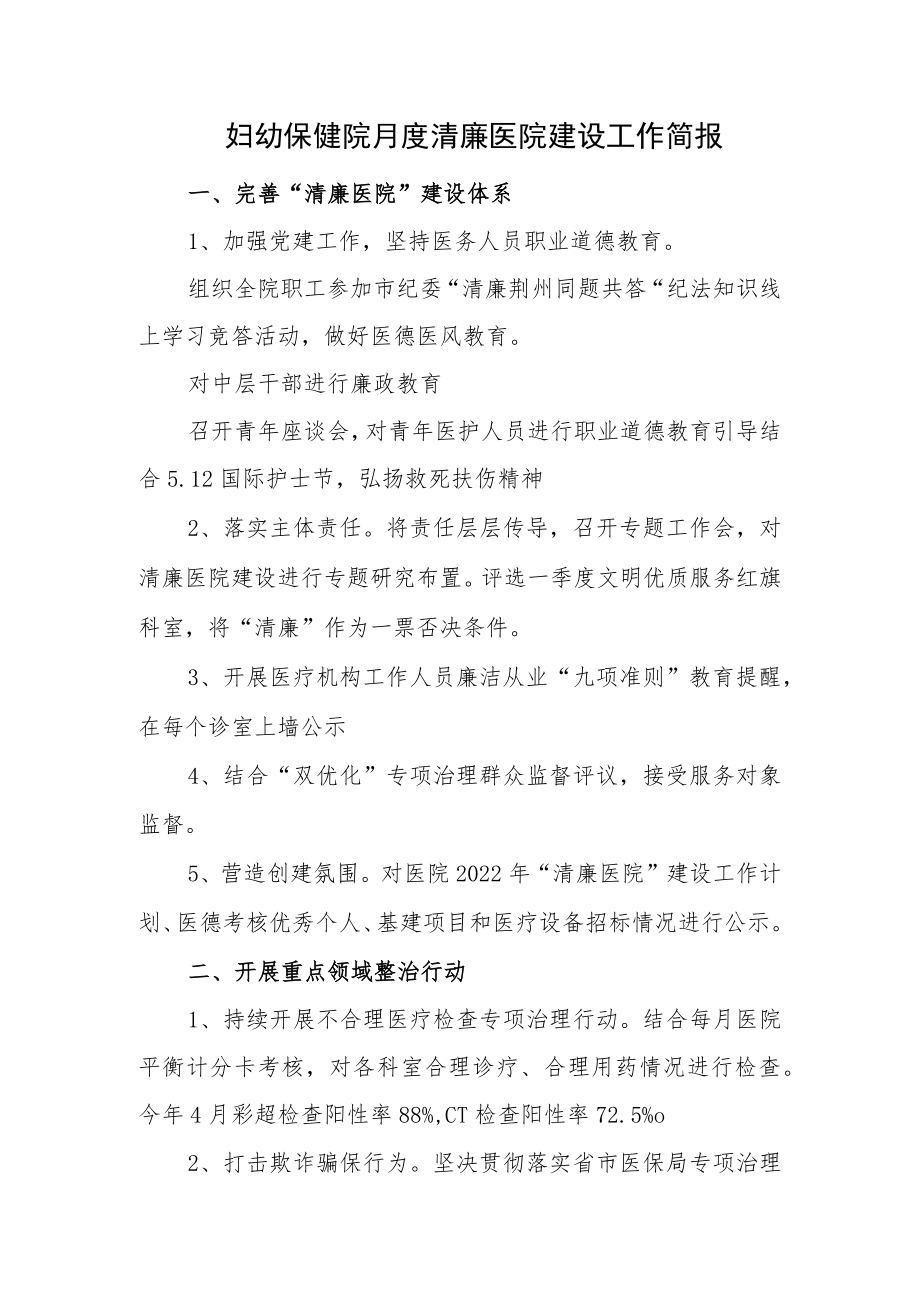 妇幼保健院月度清廉医院建设工作简报.docx_第1页