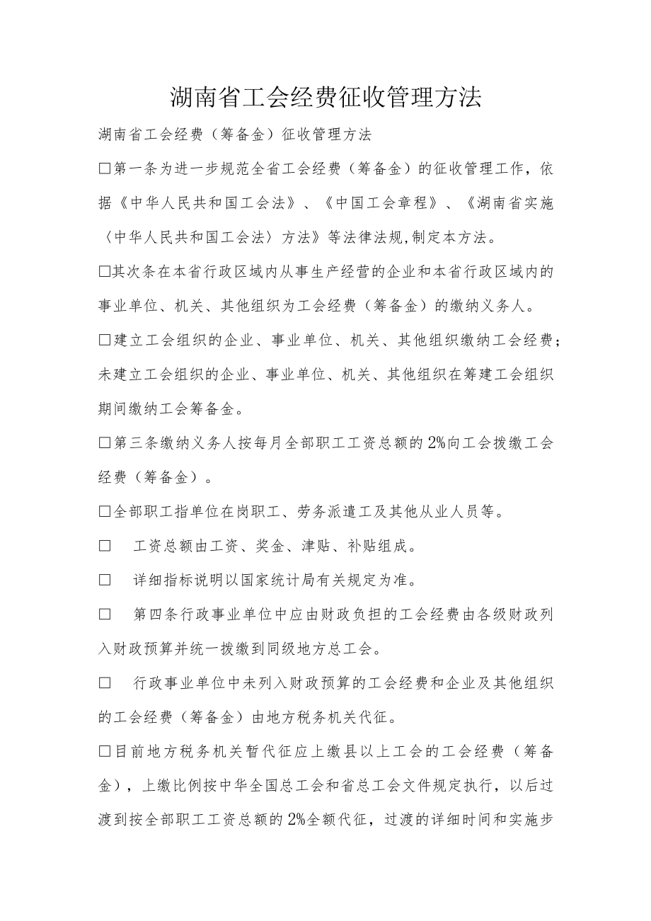 湖南省工会经费征收管理办法.docx_第1页