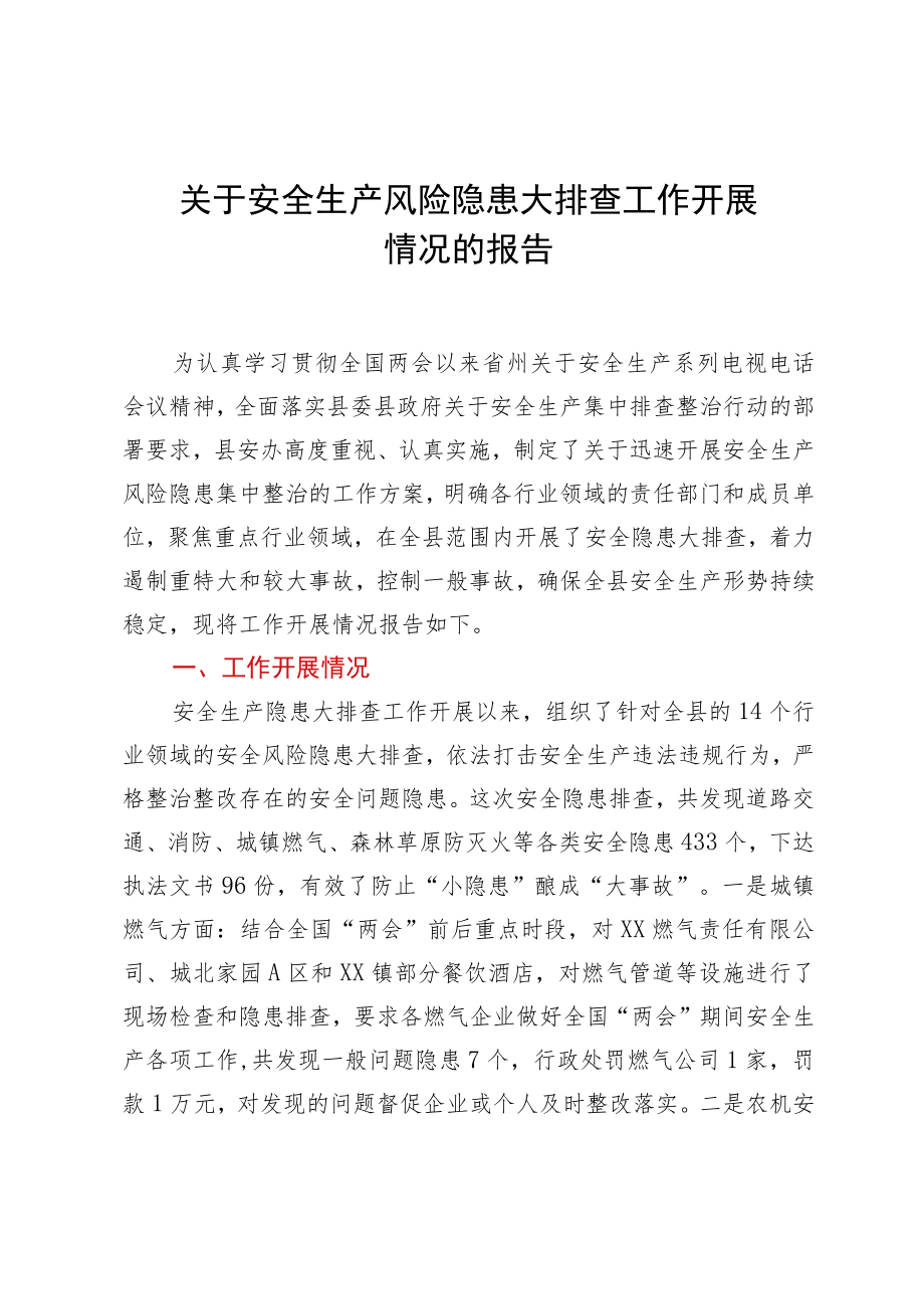 关于安全生产风险隐患大排查工作开展情况的报告.docx_第1页