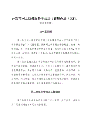 开封市网上政务服务平台运行管理办法.docx