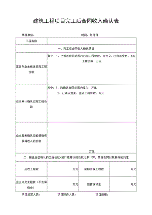 建筑工程项目完工后合同收入确认表.docx