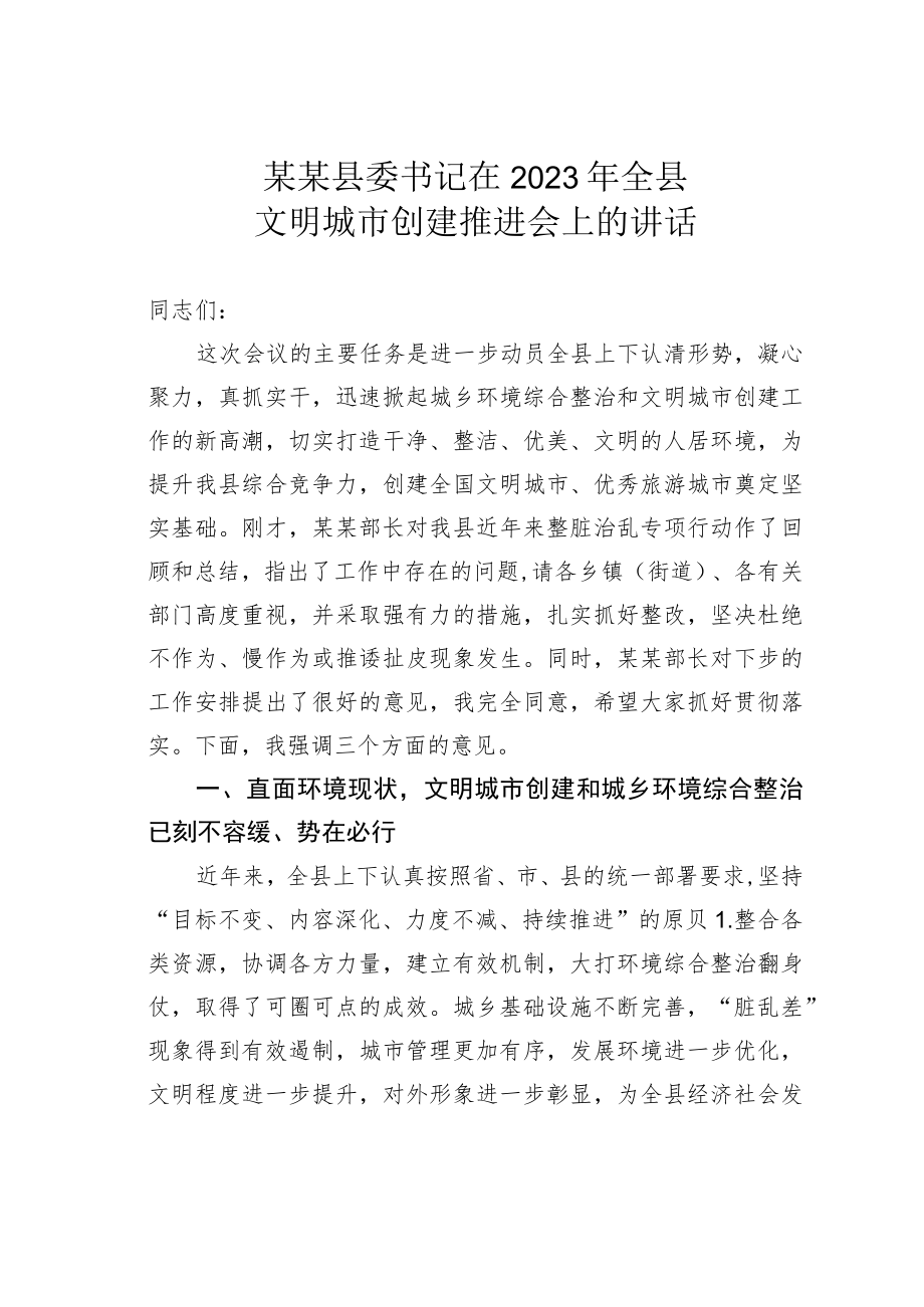 某某县委书记在2023年全县文明城市创建推进会上的讲话.docx_第1页