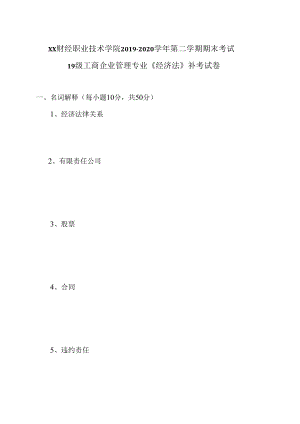 XX财经职业技术学院2019—2020学年第二学期期末考试19级工商企业管理专业《经济法》补考试卷.docx