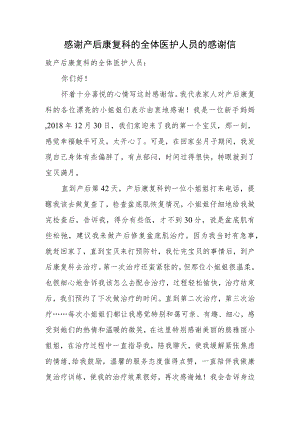 感谢产后康复科的全体医护人员的感谢信.docx