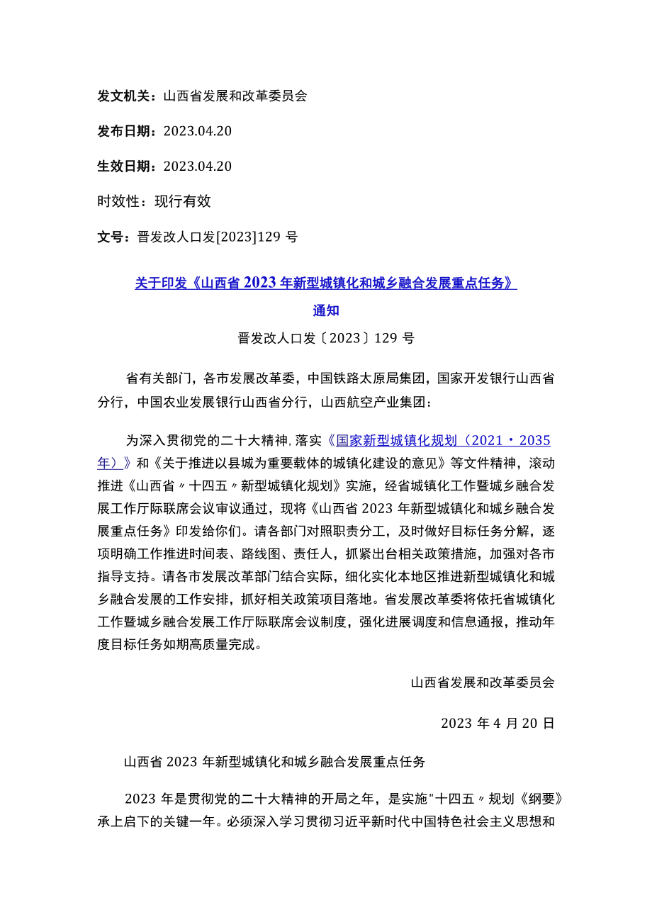 关于印发《山西省2023年新型城镇化和城乡融合发展重点任务》通知.docx_第1页