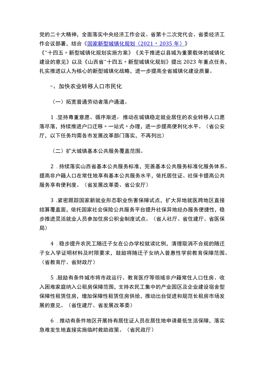 关于印发《山西省2023年新型城镇化和城乡融合发展重点任务》通知.docx_第2页