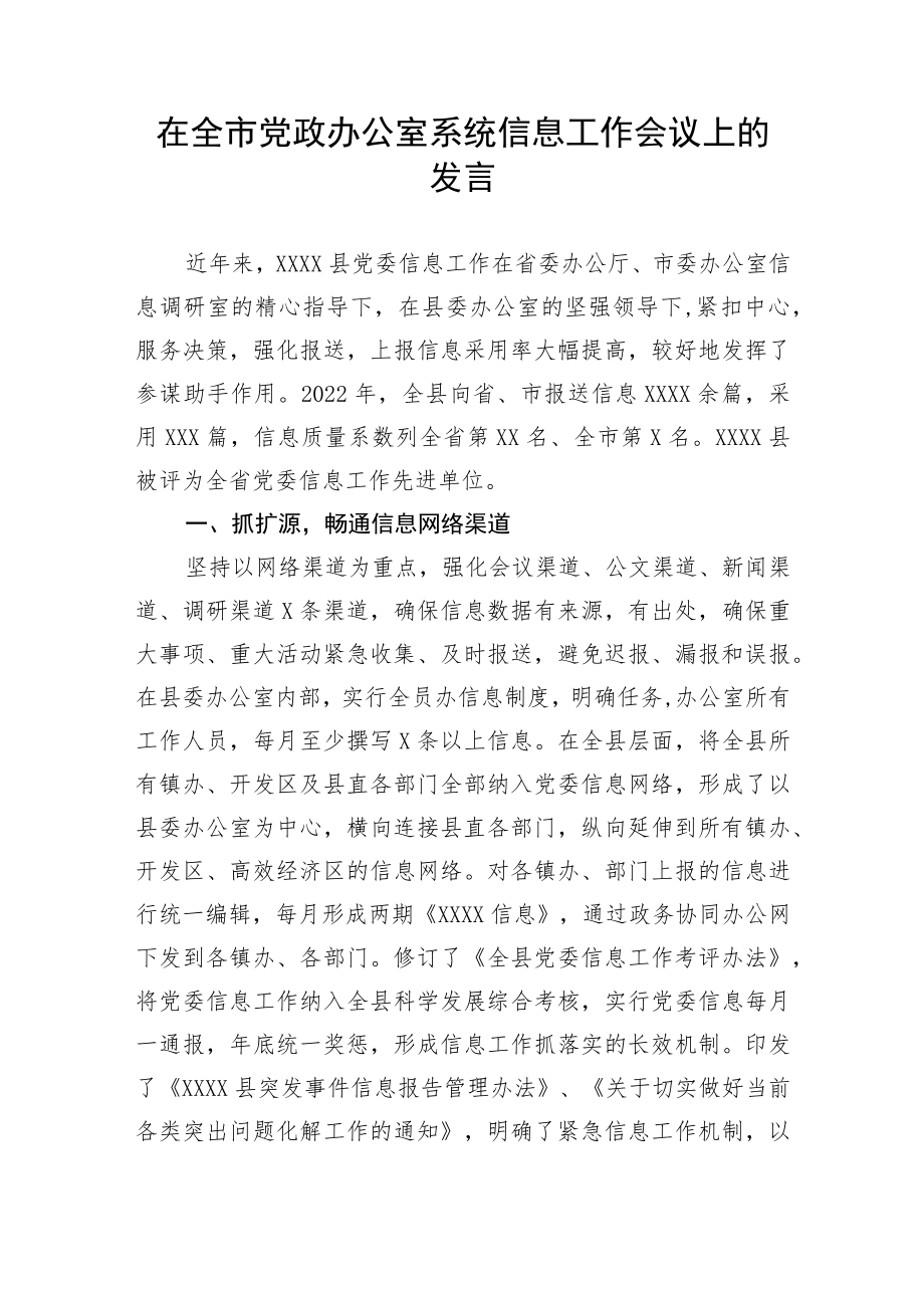 【工作汇报】在全市党政办公室系统信息工作会议上的发言.docx_第1页