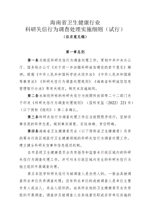 海南省卫生健康行业科研失信行为调查处理实施细则（试行）-全文及附表.docx