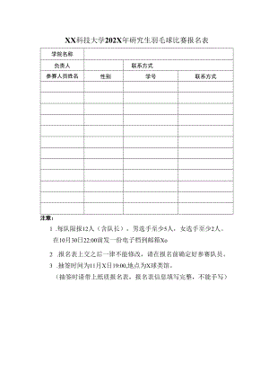 XX科技大学202X年研究生羽毛球比赛报名表.docx