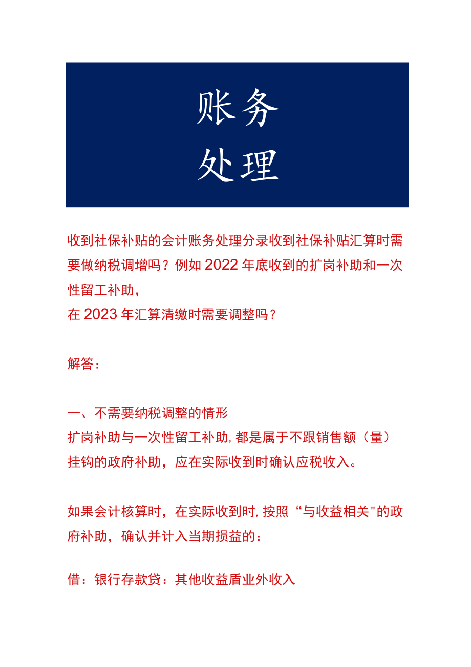 收到社保补贴的会计账务处理.docx_第1页