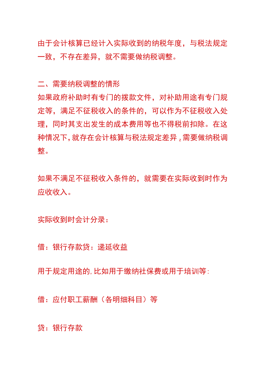 收到社保补贴的会计账务处理.docx_第2页