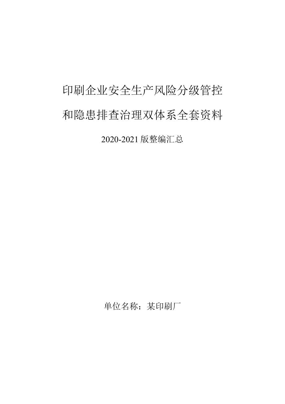 印刷企业印刷厂安全风险分级管控和隐患排查治理双体系方案全套资料(2020-2021版).docx_第1页