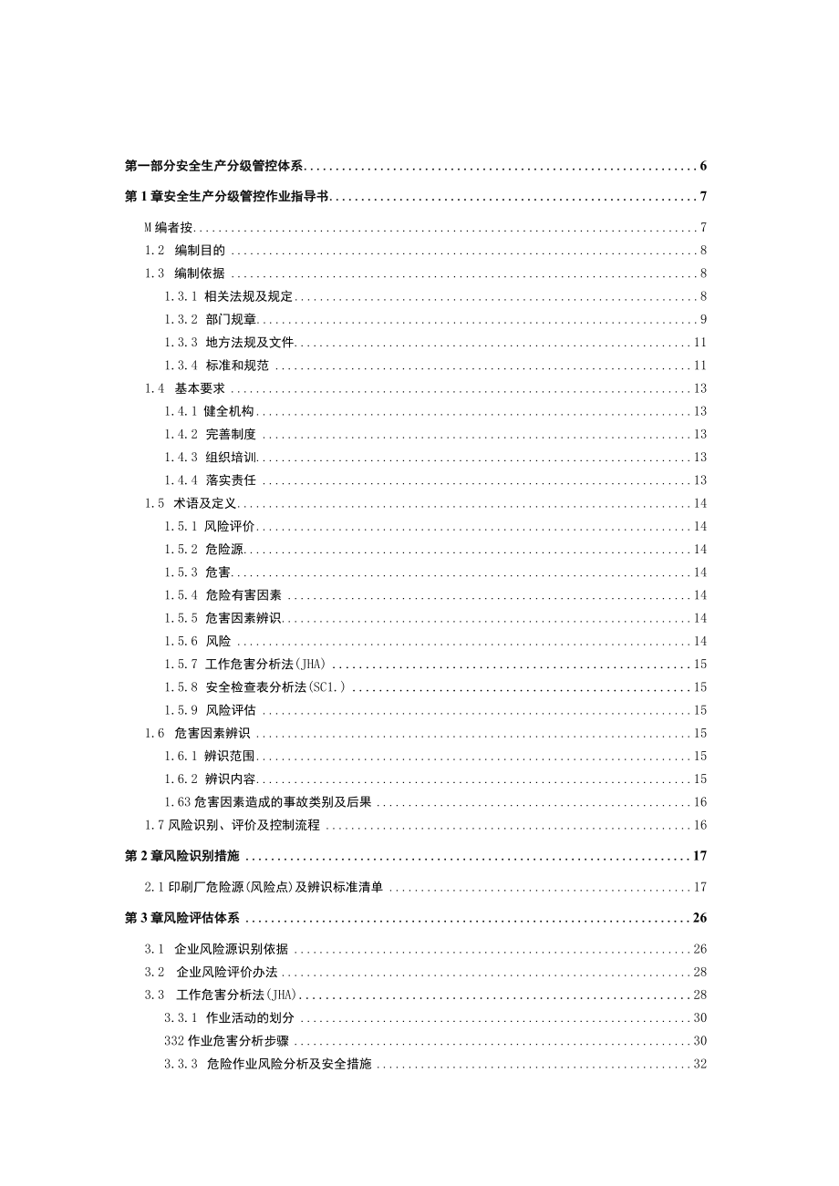 印刷企业印刷厂安全风险分级管控和隐患排查治理双体系方案全套资料(2020-2021版).docx_第3页