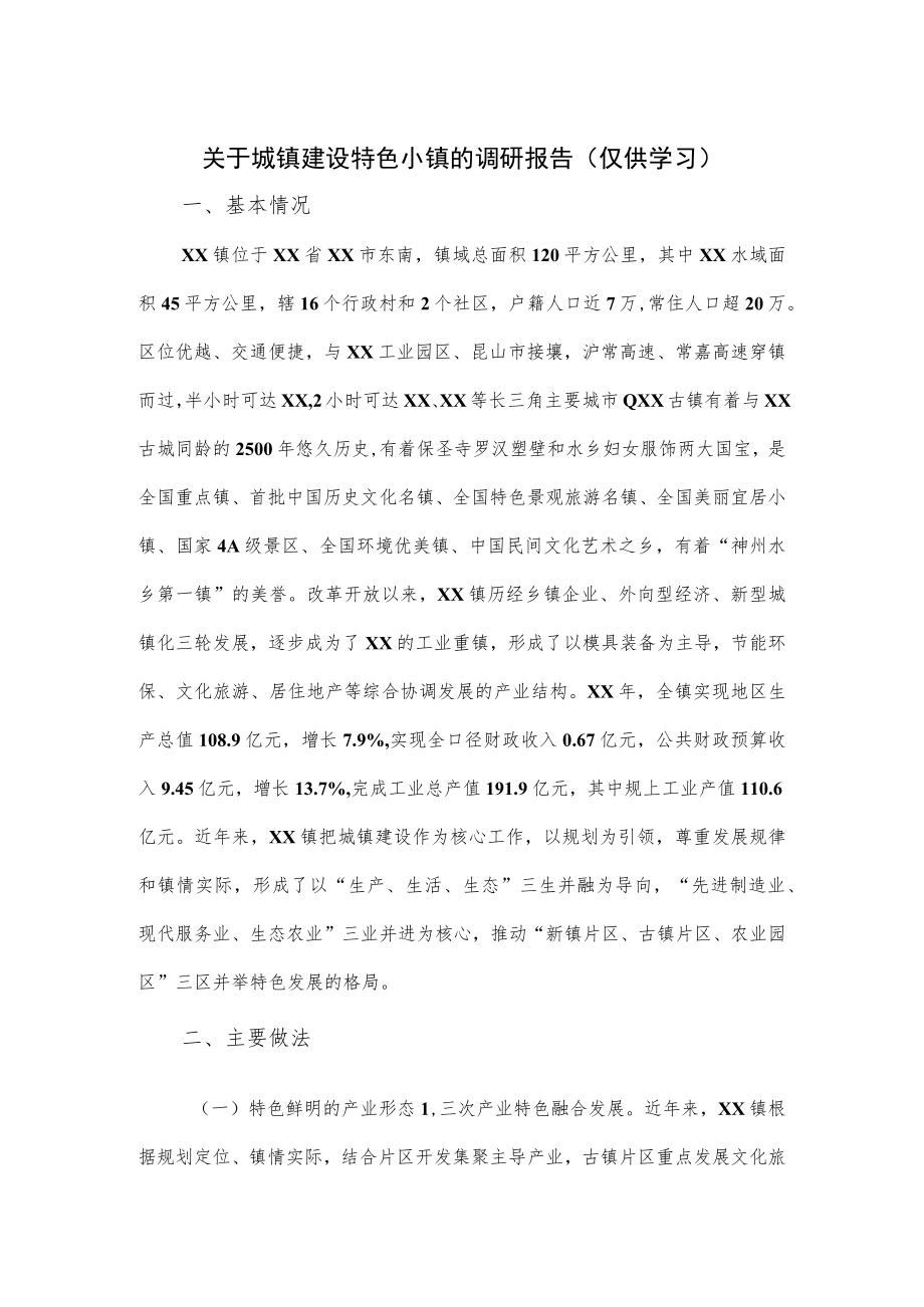 关于城镇建设特色小镇的调研报告.docx_第1页