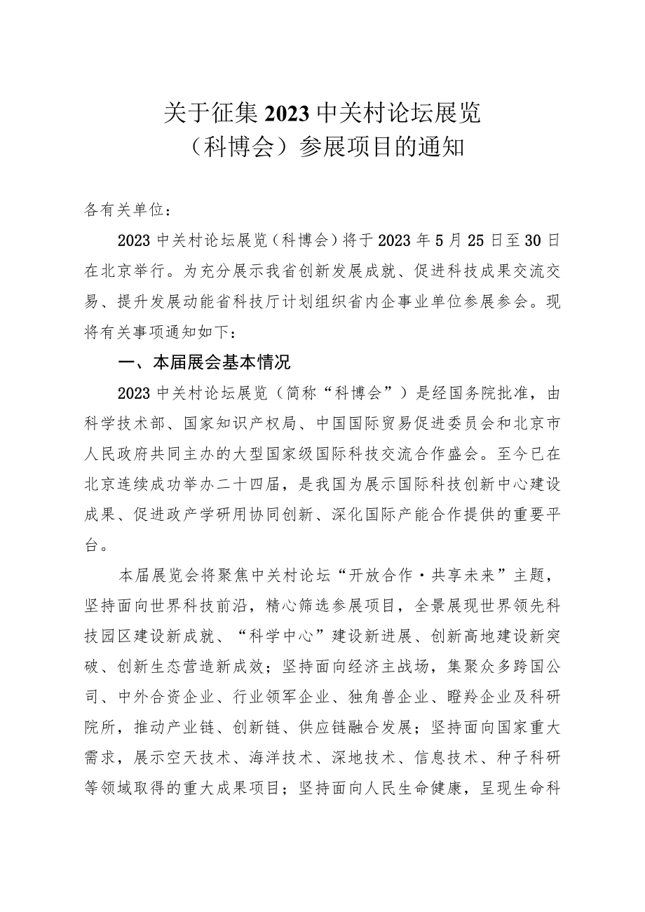 关于征集2023中关村论坛展览（科博会）参展项目的通知.docx_第1页