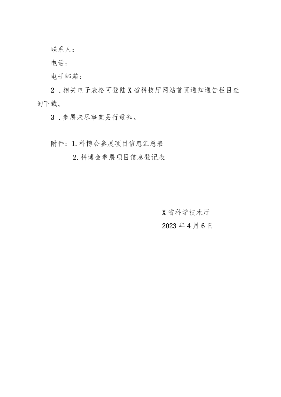 关于征集2023中关村论坛展览（科博会）参展项目的通知.docx_第3页