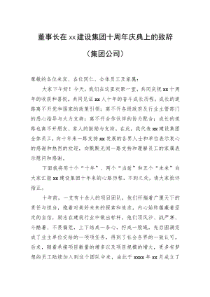 董事长在xx建设集团十周年庆典上的致辞（集团公司）.docx