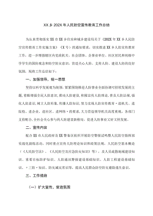 XX乡202X年人民防空宣传教育工作总结.docx