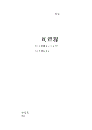 有限公司章程 .docx