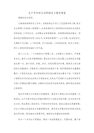 生产车间班长述职报告3篇供借鉴.docx